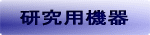 研究用機器