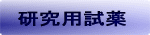 研究用試薬